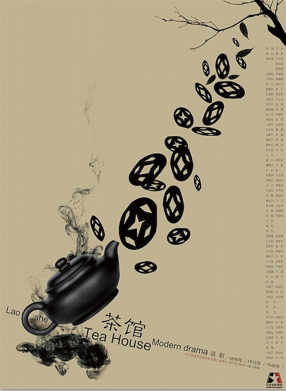 话剧茶馆海报