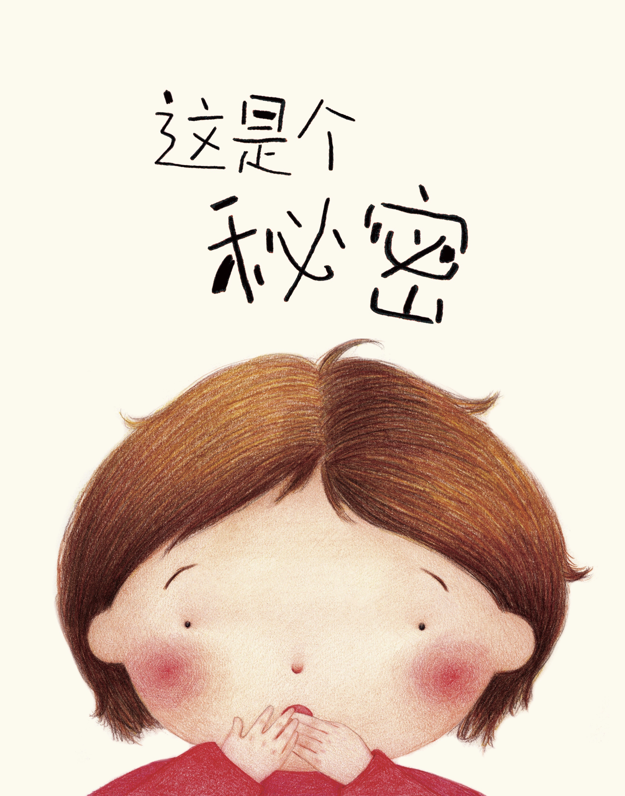 绘本| 这是个秘密
