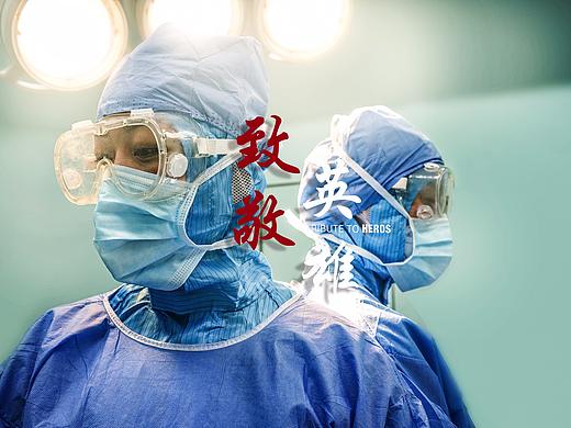 《致敬英雄》