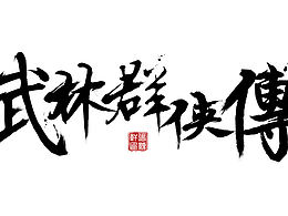 武术