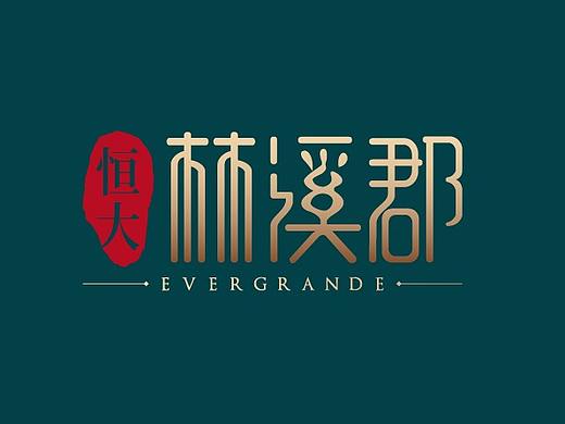 恒大林溪郡  提案习作
