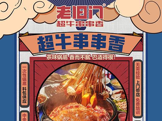 串串香 串串 串串火锅 麻辣烫 中餐 火锅 电商页面 