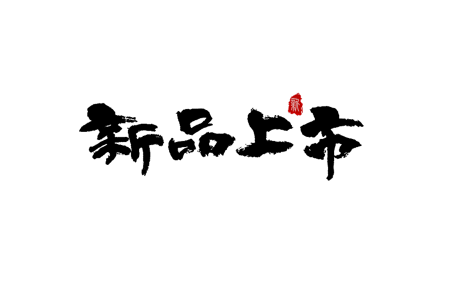 字体设计 2016年度总结