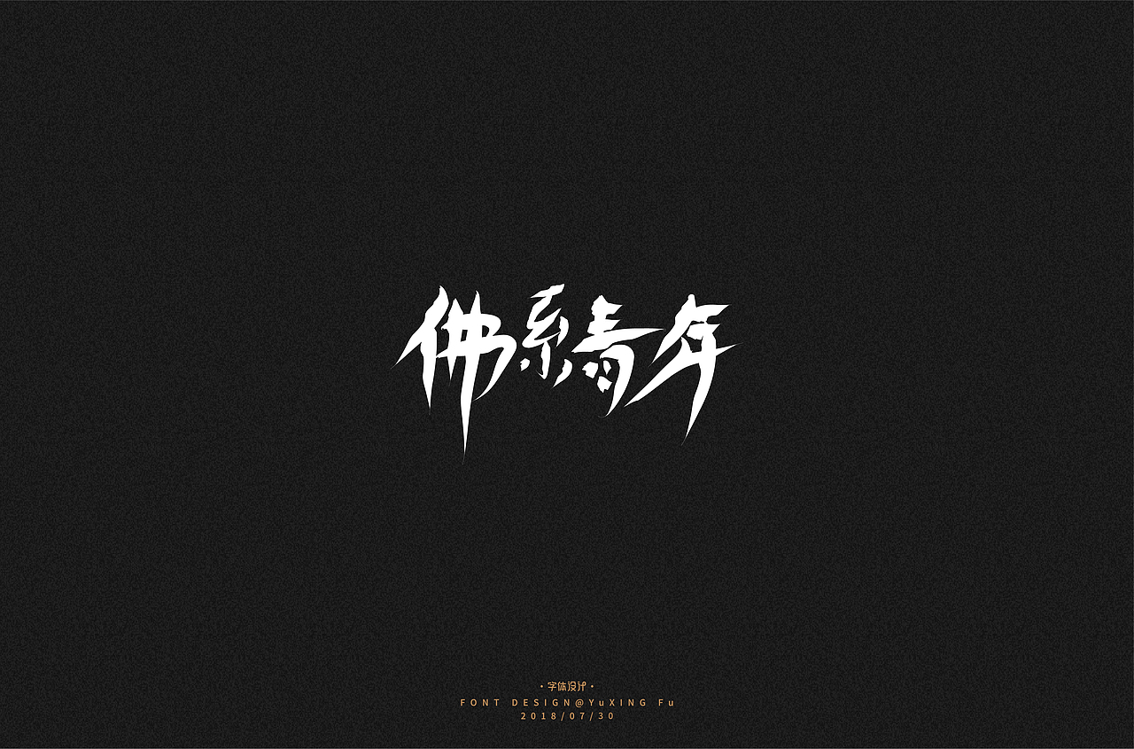 字体设计(一)