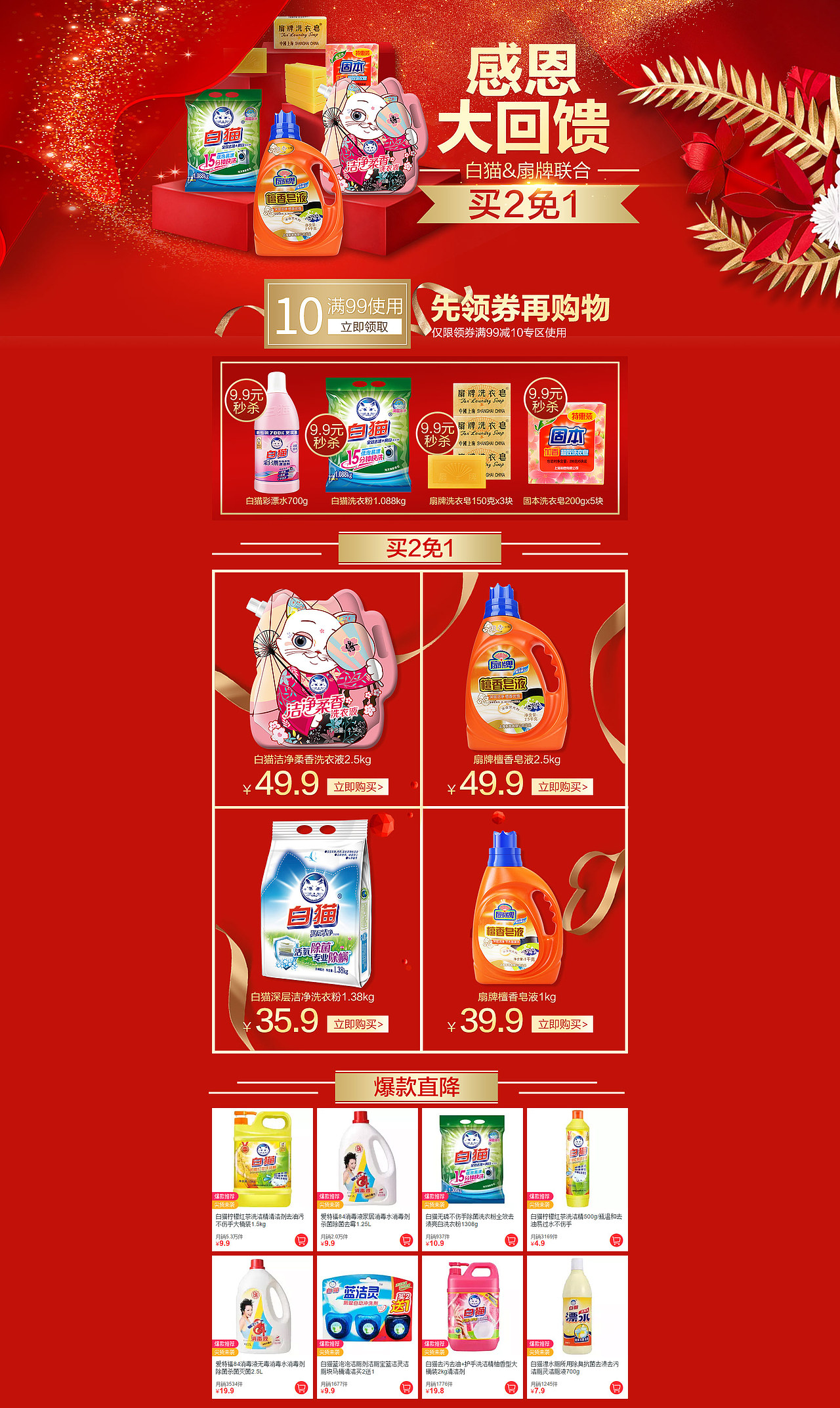 白猫&扇牌 感恩大回馈 天猫超市活动会场页面