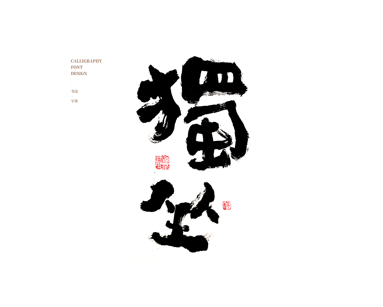 画字人/逍遥观四方（图ZMjc5NzExMTcy） - 书法 - 站酷设计师孙华武原创素材 - 站酷ZCOOL