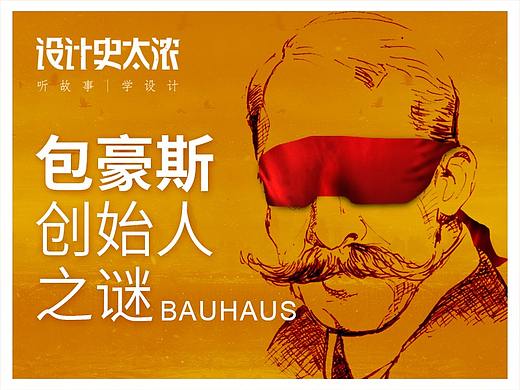 包豪斯创始人之谜 | 设计史太浓