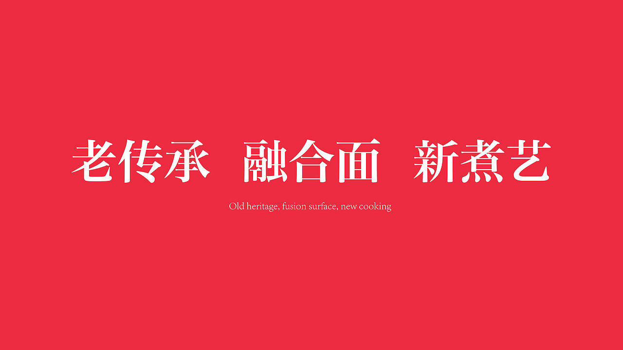 快餐面品牌真熹面故里全案设计