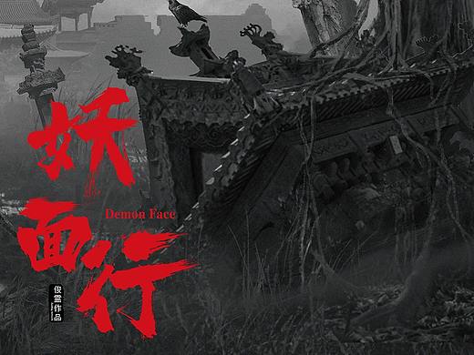 《妖面行》沼泽古迹