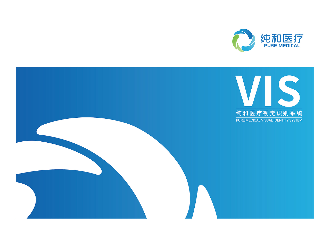 #Design# × 纯和医疗VIS设计