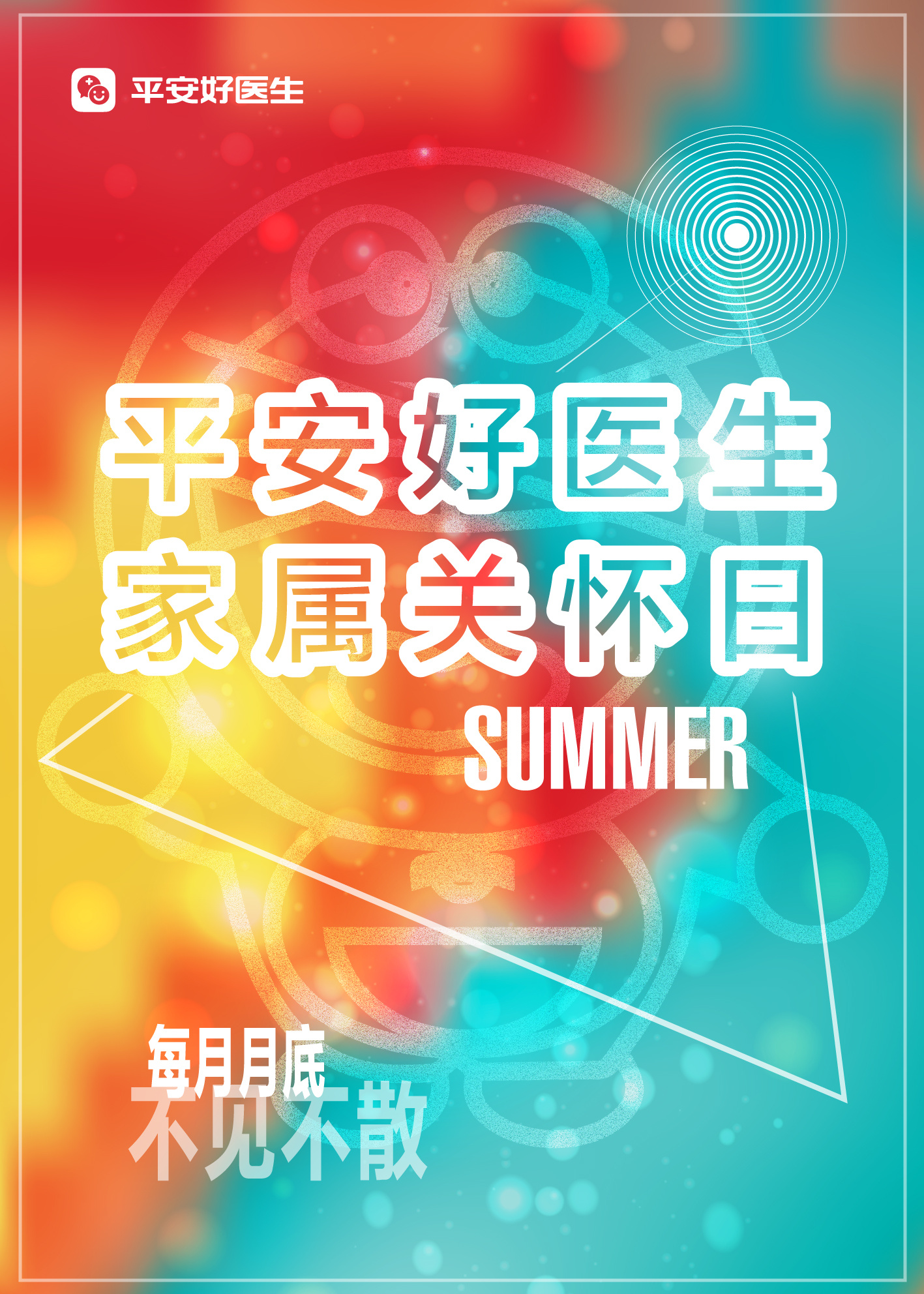 平安好医生|平面|海报|半透明的强 - 原创作品 - 站酷 (zcool)