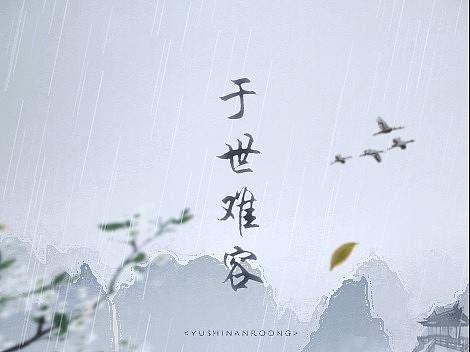 古风海报