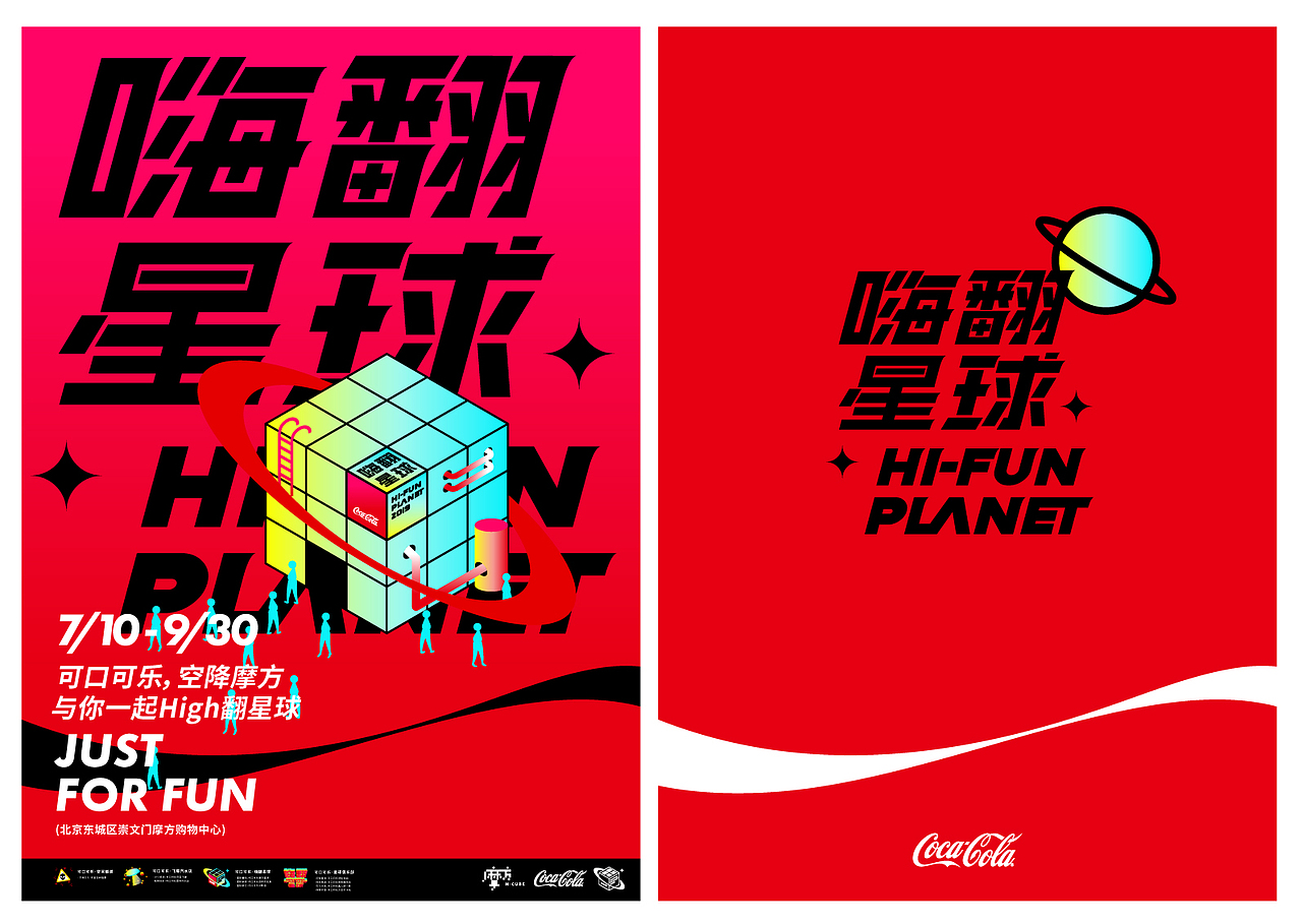 可口可乐-嗨翻星球｜HIFUN PLANET（图ZMTk5MTU2MDk2） - 品牌 - 站酷设计师GEZI鸽子原创素材 - 站酷ZCOOL