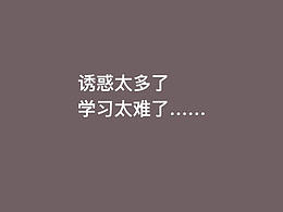 小红06-诱惑太多了，学习太难了……
