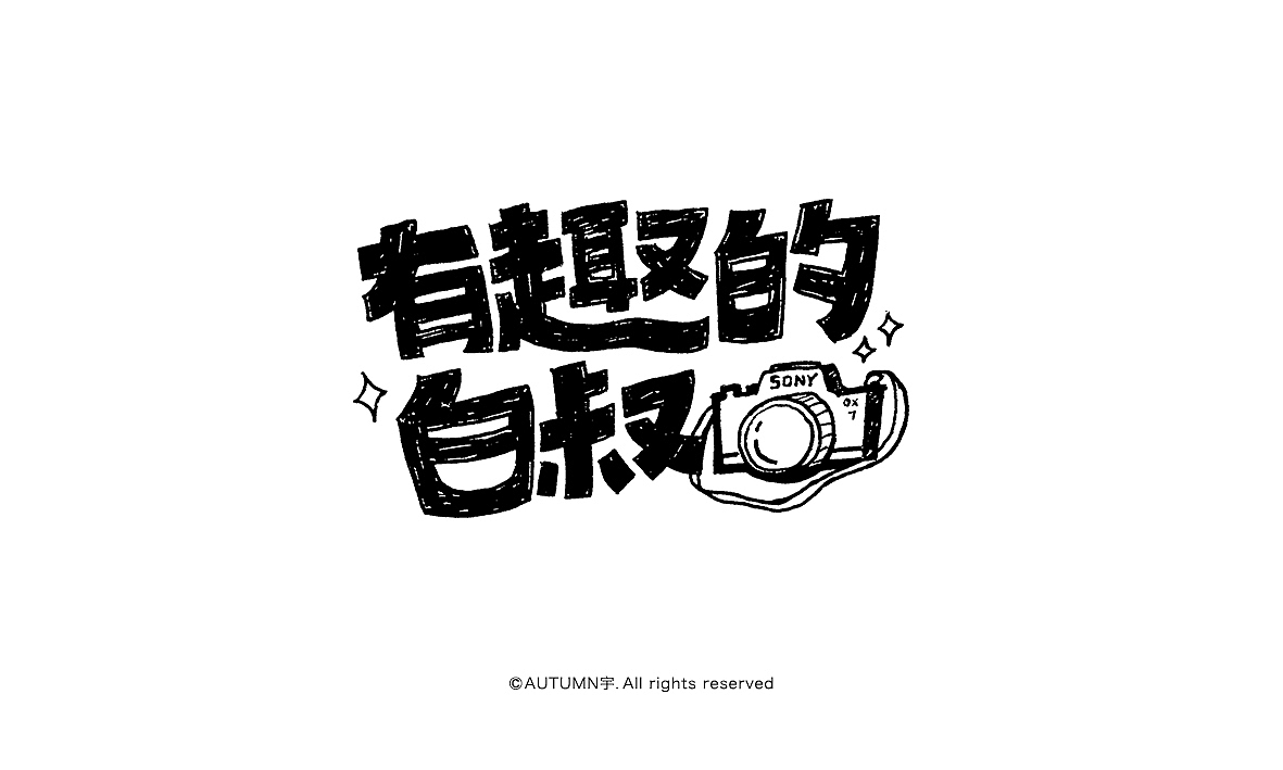 2015手写字体作品合集(图ZNDE0NDUyOTI=) - 字体/字形 - 站酷设计师天宇手写工作室原创素材 - 站酷ZCOOL