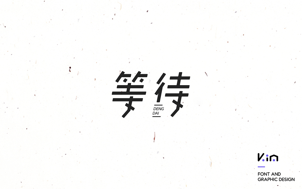 年度设计总结之字体篇