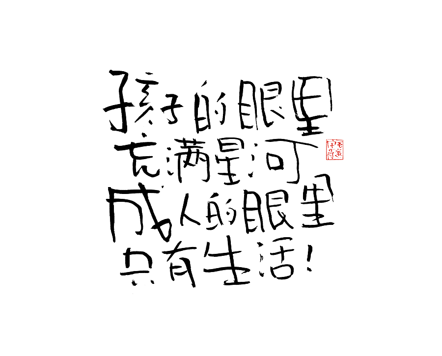 毛笔手写字（图ZMjI1NTMzNDI4） - 字体/字形 - 站酷设计师毛遂字荐原创素材 - 站酷ZCOOL