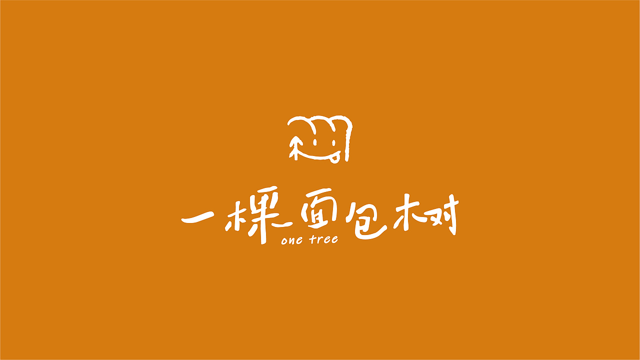 上海《一棵面包树》品牌设计（图ZMjc4NjE4MjI0） - 品牌 - 站酷设计师你好大海品牌设计原创素材 - 站酷ZCOOL