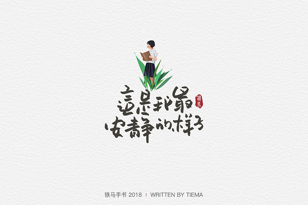 一组小清新的手写字