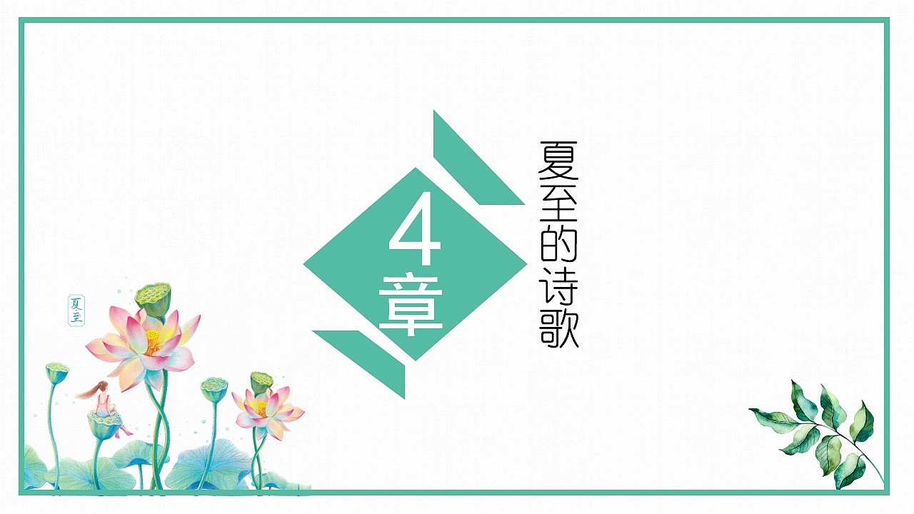 中国风传统二十四节气夏至PPT模板