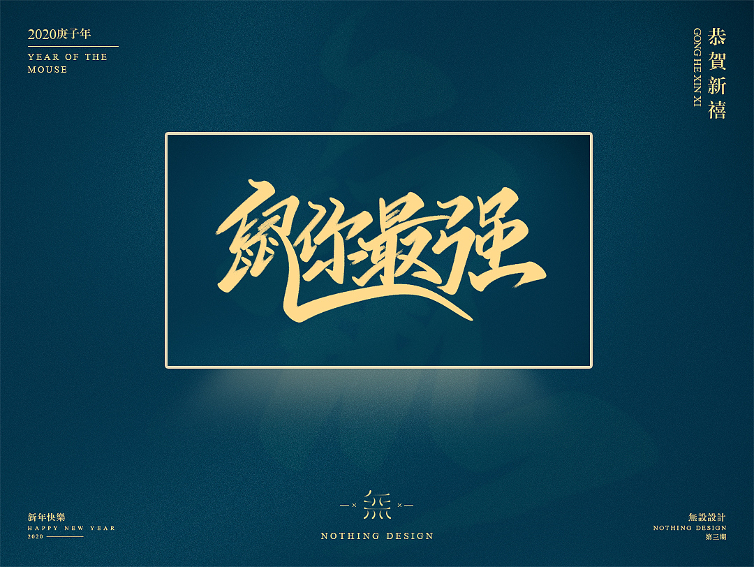 字恋之定期自我训练004期-鼠年手写