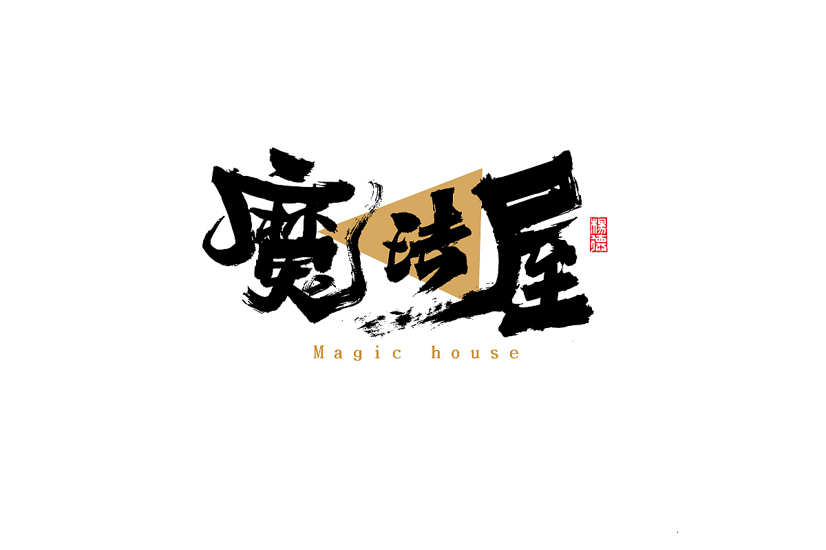 金陵字造-手写（图ZMjc0MTUyNjEy） - 字体/字形 - 站酷设计师金陵字造局原创素材 - 站酷ZCOOL
