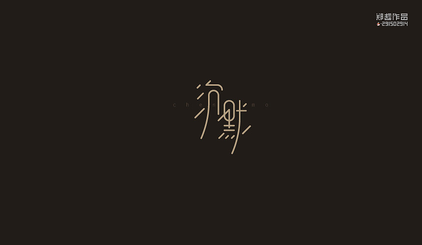 郑超品牌设计选集2015（图ZNDA3Nzk4ODA=） - 字体/字形 - 站酷设计师视觉291502914原创素材 - 站酷ZCOOL