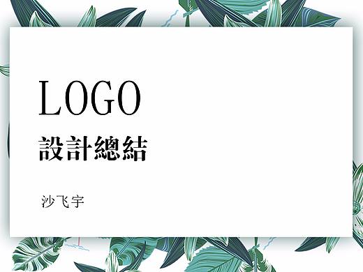 標(biāo)志與圖標(biāo)設(shè)計(jì)（個人主頁-ZMjc0NTU0MzY=） - Logo - 站酷設(shè)計(jì)師ssd沙師弟原創(chuàng)素材 - 站酷ZCOOL