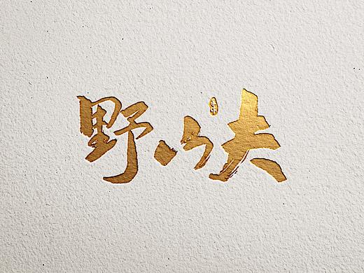 字体设计-书法手写篇