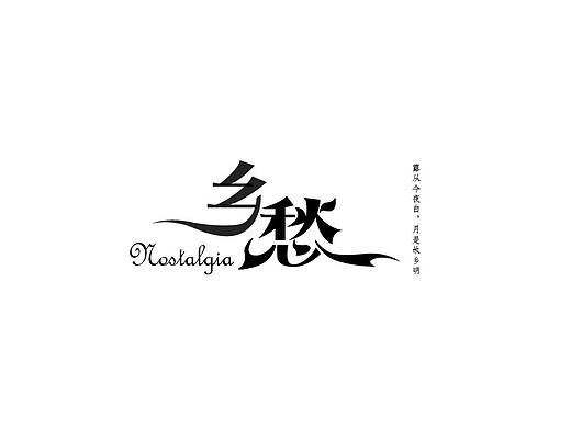 字体练习——临摹《创字录》“乡愁”