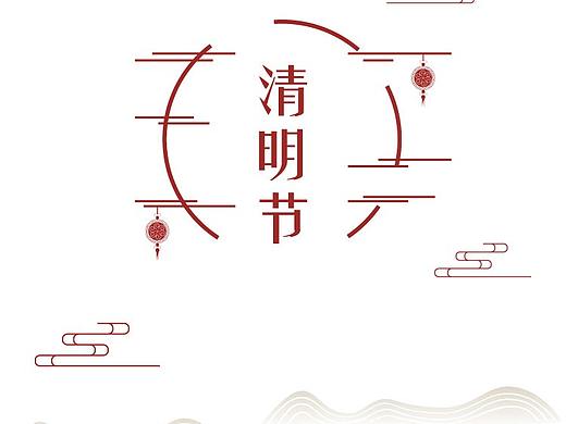 二十四节气      清明