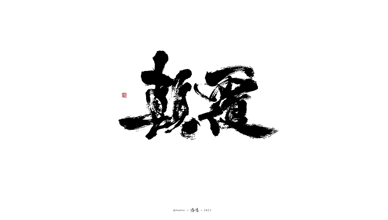 鸿远 | 一字一会 | 23（图ZMjc4MjA3ODk2） - 字体/字形 - 站酷设计师鸿远原创素材 - 站酷ZCOOL
