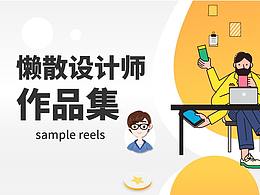 懶散設(shè)計(jì)師作品集   平面設(shè)計(jì)