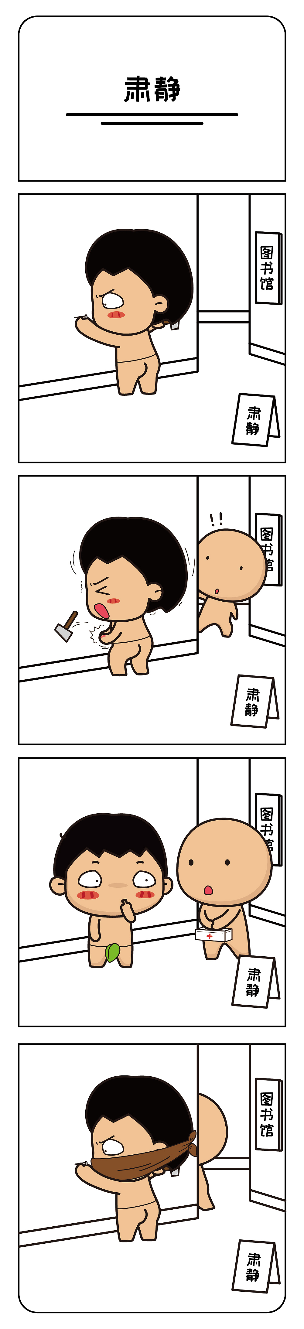 爆笑四格漫画杀虫剂它们喂我肃静下楼吹气球路过盲人问路