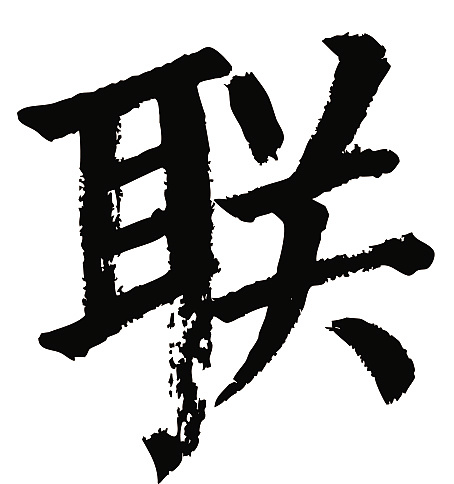 常用1000字简繁体(联)|纯艺术|书法|天贶制艺 - 原创作品 - 站酷 (zco