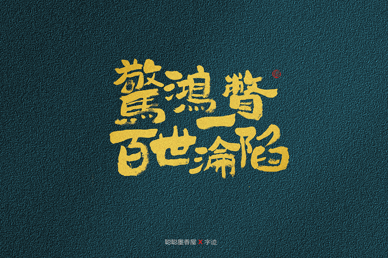 聪聪手书 | 最近写的字（图ZMjQ3MzUwNzM2） - 字体/字形 - 站酷设计师聪聪墨香屋原创素材 - 站酷ZCOOL