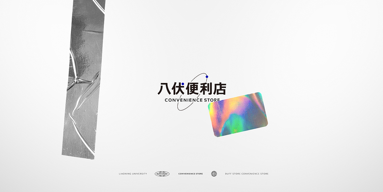 BUFFSTORE 八伏便利店(图ZMjczODU4MzQ0) - 品牌 - 站酷设计师胡茬老刘原创素材 - 站酷ZCOOL