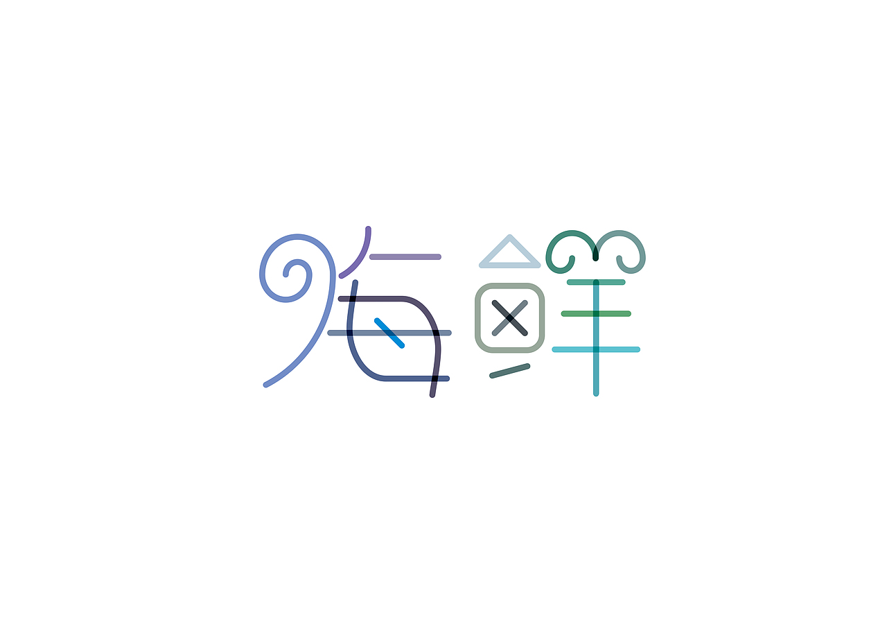 【字体设计】2015年的字体练习（图ZMzA1NzU2ODA=） - 字体/字形 - 站酷设计师Allenphotography原创素材 - 站酷ZCOOL