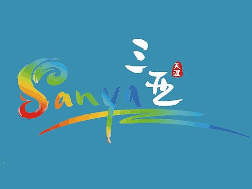 三亚旅行画册（个人主页-ZMzg0NDUxNTY=） - 书籍/画册 - 站酷设计师a容容原创素材 - 站酷ZCOOL