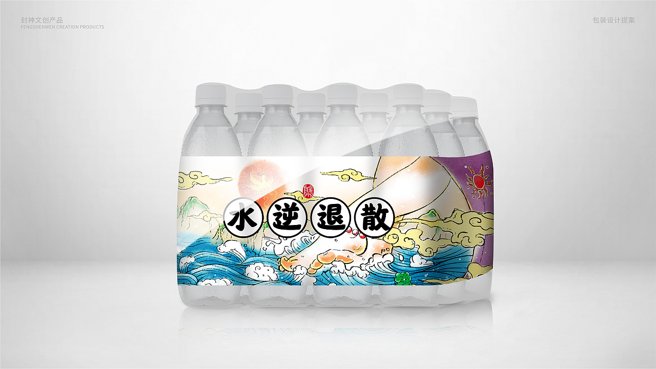 封神造物之矿泉水——热恼消灭