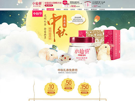 小仙燉中秋頁面（個(gè)人主頁-ZMjQyMjMxNDg=） - 電商 - 站酷設(shè)計(jì)師flyinglife原創(chuàng)素材 - 站酷ZCOOL