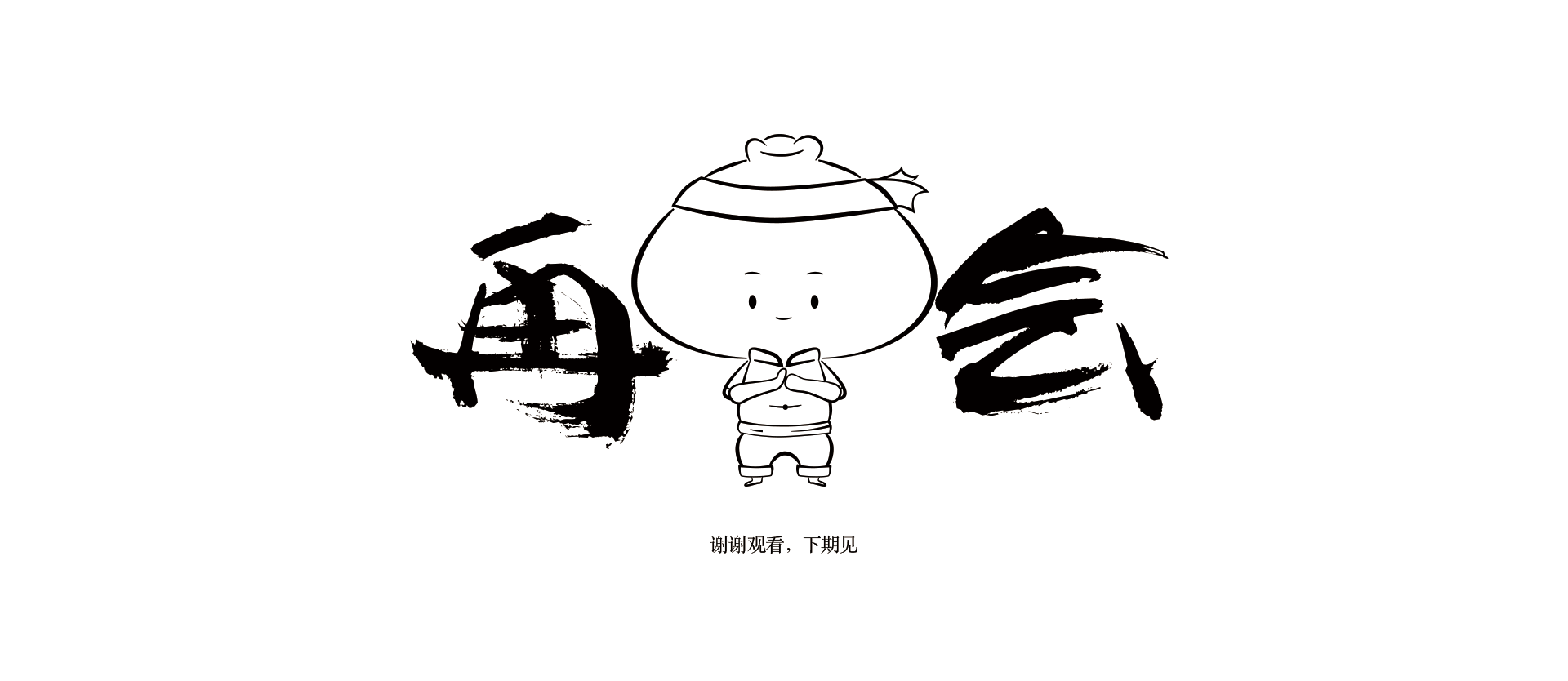 中华料理(一)功夫包子 | 吉祥物设定