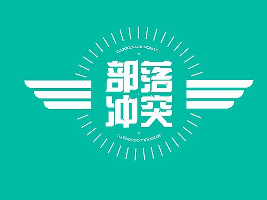 部落冲突logo设计