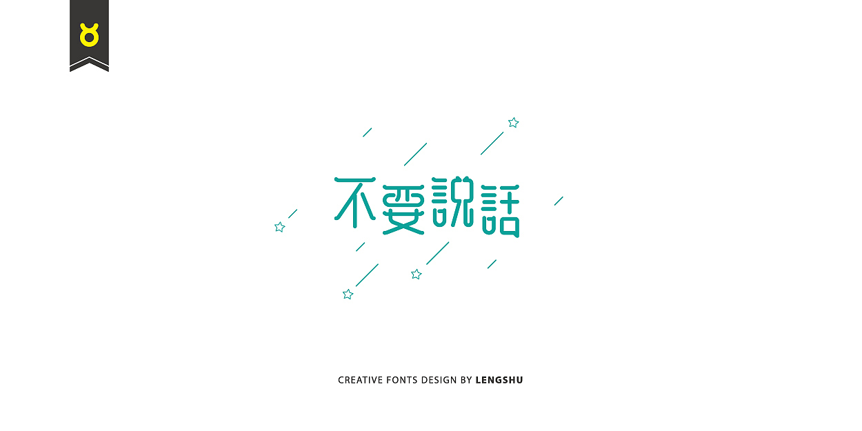 无事/字体设计 第二季（陈奕迅的那些经典歌曲）（图ZNjQwMTc2MTY=） - 字体/字形 - 站酷设计师FreakLab品牌设计原创素材 - 站酷ZCOOL