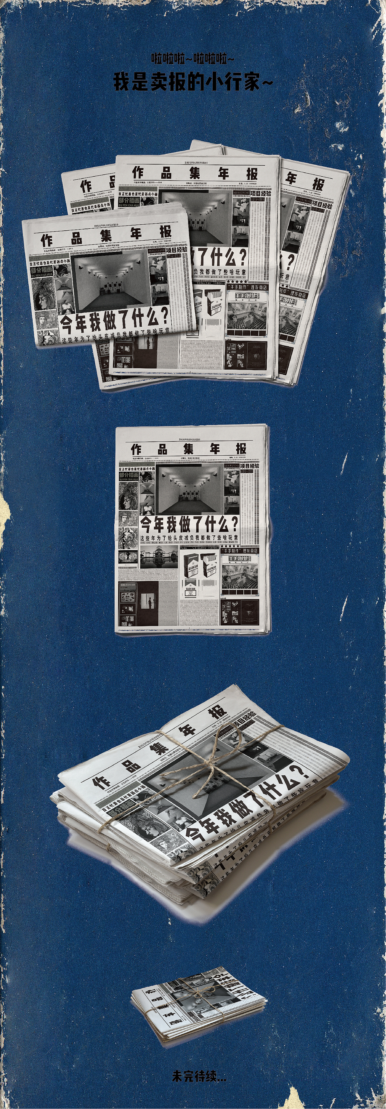 作品集年报(又名头皮减负年报)