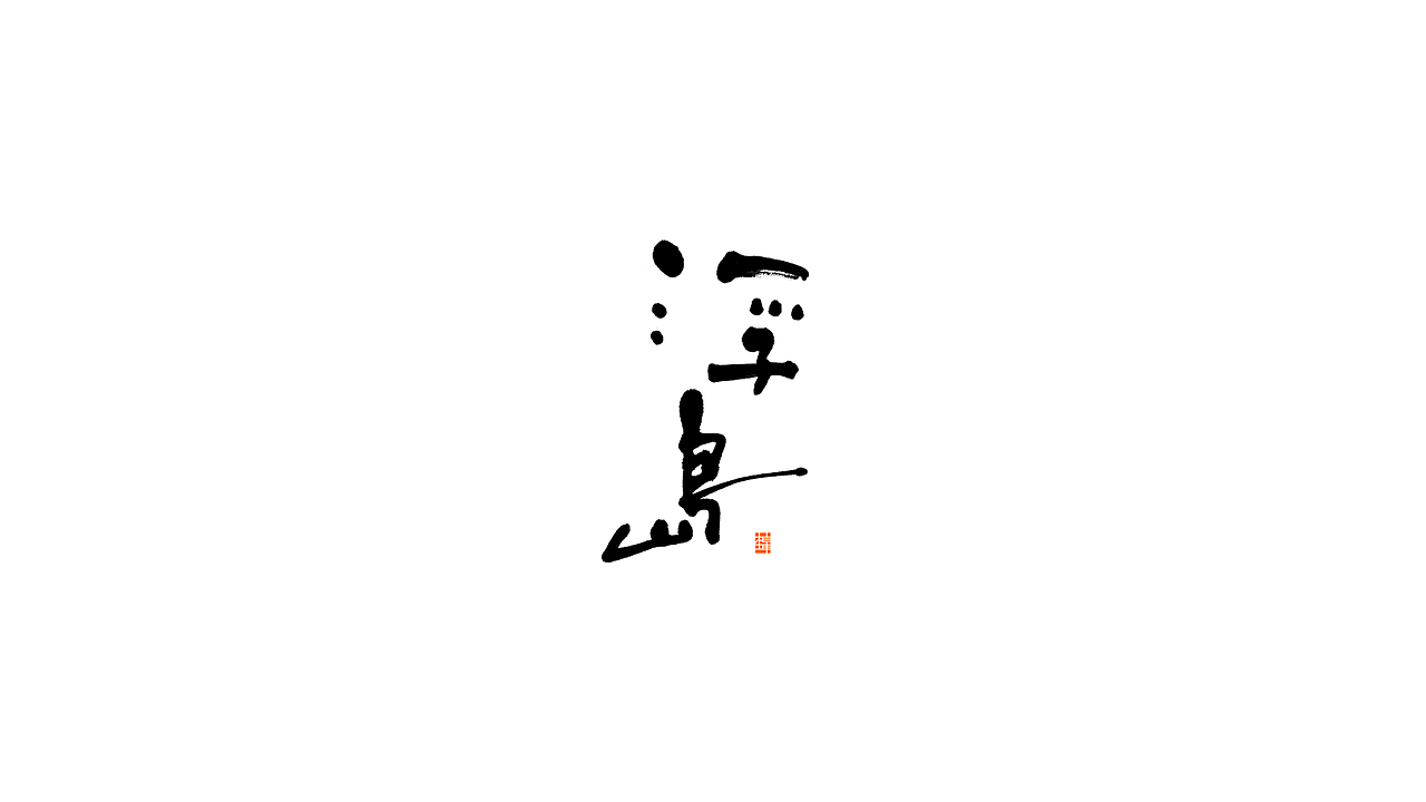 新笔初试（图ZMTg1OTA5NjY0） - 字体/字形 - 站酷设计师刘柏坤原创素材 - 站酷ZCOOL