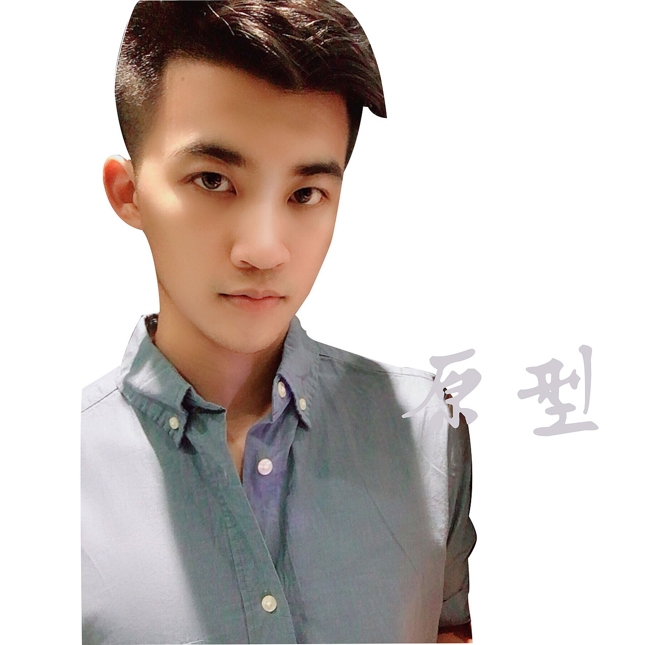 人物照片转Q萌头像-偏写实（图ZMTg1MzgxMTQ0） - 创作习作 - 站酷设计师Audrey噶哈哈原创素材 - 站酷ZCOOL