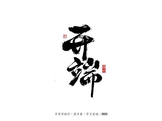 手写字 ·《开端》