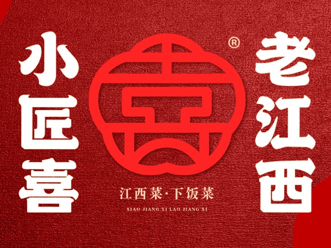 小匠喜·老江西 | 打造新赣菜餐厅，诠释老江西待客之道