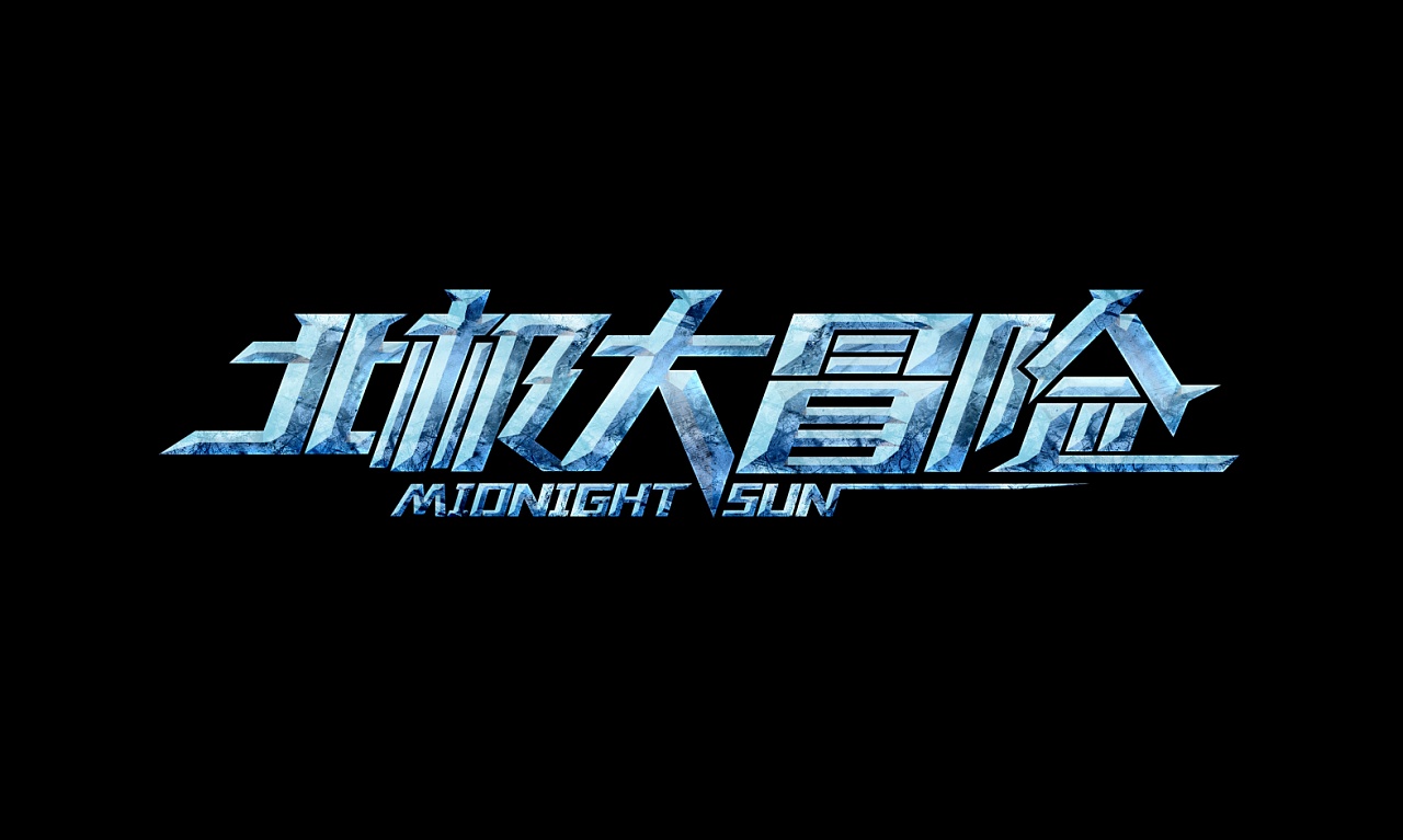 影视剧片名字体设计